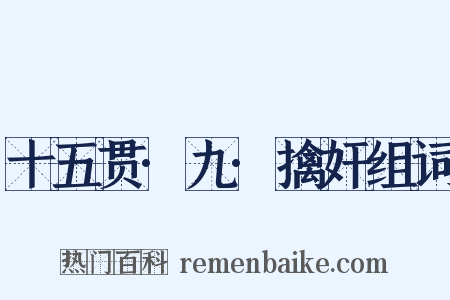 十五贯·九·擒奸组词是什么意思的图片